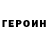 ГЕРОИН Heroin bjdebric